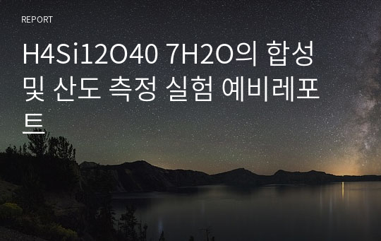 H4Si12O40 7H2O의 합성 및 산도 측정 실험 예비레포트