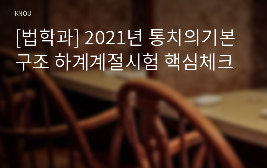 [법학과] 2021년 통치의기본구조 하계계절시험 핵심체크