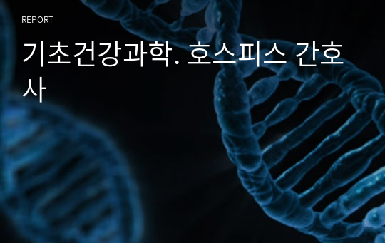 기초건강과학. 호스피스 간호사