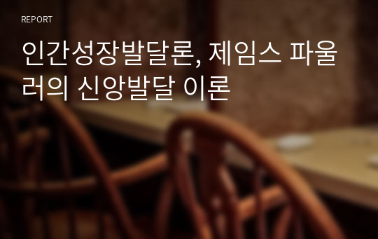 인간성장발달론, 제임스 파울러의 신앙발달 이론