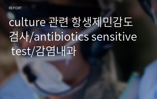 culture 관련 항생제민감도검사/antibiotics sensitive test/감염내과