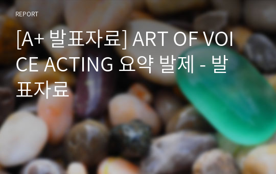 [A+ 발표자료] ART OF VOICE ACTING 요약 발제 - 발표자료