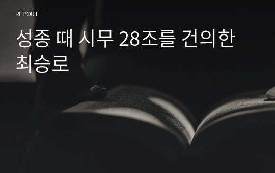 성종 때 시무 28조를 건의한 최승로