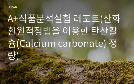 A+식품분석실험 레포트(산화환원적정법을 이용한 탄산칼슘(Calcium carbonate) 정량)