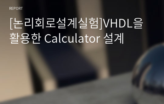 [논리회로설계실험]VHDL을 활용한 Calculator 설계