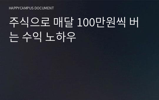 주식으로 매달 100만원씩 버는 수익 노하우