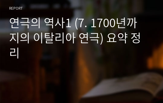 연극의 역사1 (7. 1700년까지의 이탈리아 연극) 요약 정리