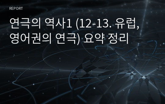 연극의 역사1 (12-13. 유럽, 영어권의 연극) 요약 정리