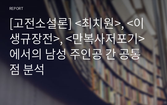 [고전소설론] &lt;최치원&gt;, &lt;이생규장전&gt;, &lt;만복사저포기&gt;에서의 남성 주인공 간 공통점 분석