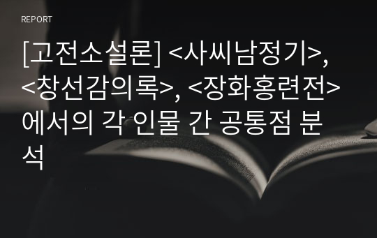 [고전소설론] &lt;사씨남정기&gt;, &lt;창선감의록&gt;, &lt;장화홍련전&gt;에서의 각 인물 간 공통점 분석