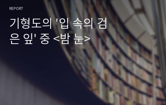 기형도의 &#039;입 속의 검은 잎&#039; 중 &lt;밤 눈&gt;