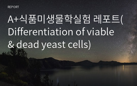 A+식품미생물학실험 레포트(Differentiation of viable &amp; dead yeast cells)