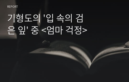 기형도의 &#039;입 속의 검은 잎&#039; 중 &lt;엄마 걱정&gt;