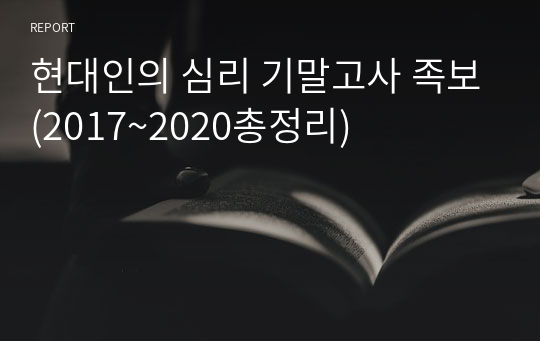 현대인의 심리 기말고사 족보(2017~2020총정리)