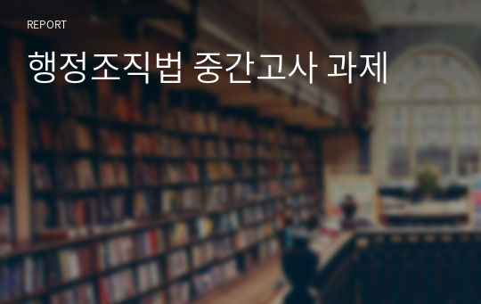 행정조직법 중간고사 과제