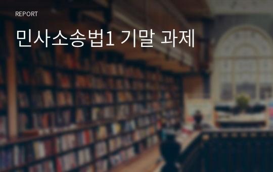 민사소송법1 기말 과제