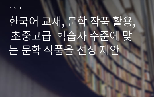 한국어 교재, 문학 작품 활용, 초중고급  학습자 수준에 맞는 문학 작품을 선정 제안