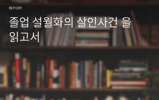 졸업 설월화의 살인사건 을 읽고서