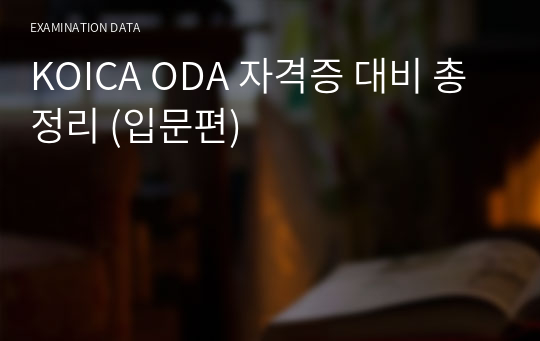 KOICA ODA 자격증 대비 &#039;국제개발협력의 이해&#039; 총정리 (입문편)