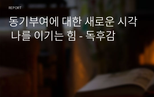 동기부여에 대한 새로운 시각 나를 이기는 힘 - 독후감