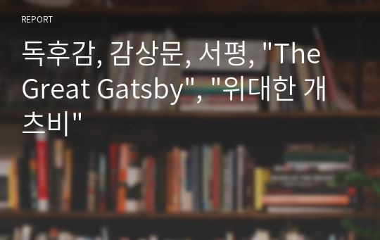 독후감, 감상문, 서평, &quot;The Great Gatsby&quot;, &quot;위대한 개츠비&quot;