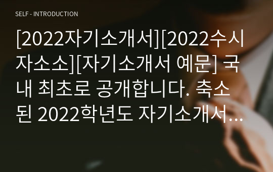 [2022자기소개서][2022수시자소소][자기소개서 예문] 개정된 2022학년도 자기소개서 2번 문항 예문입니다. 2022학년도 자기소개서를 어떻게 써야 할지 막막하신 분들이 보시면 큰 도움이 될 것입니다.