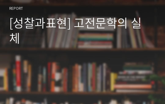 [성찰과표현] 고전문학의 실체