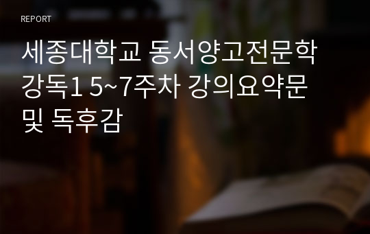 세종대학교 동서양고전문학강독1 5~7주차 강의요약문 및 독후감