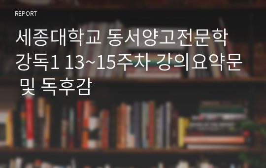 세종대학교 동서양고전문학강독1 13~15주차 강의요약문 및 독후감