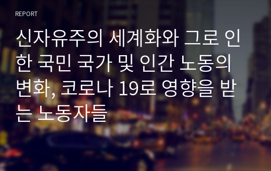 신자유주의 세계화와 그로 인한 국민 국가 및 인간 노동의 변화, 코로나 19로 영향을 받는 노동자들