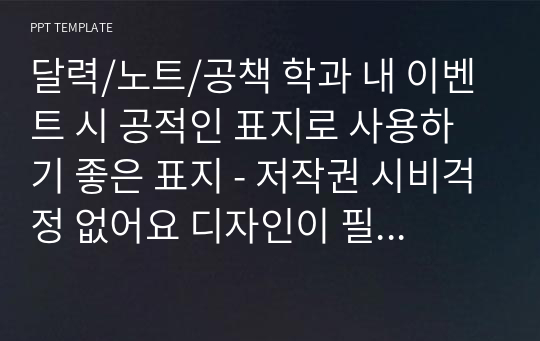 달력/노트/공책 학과 내 이벤트 시 공적인 표지로 사용하기 좋은 표지 - 저작권 시비걱정 없어요 디자인이 필요한데 손재주가 없는 사람에게 추천! pptx파일로 드립니다