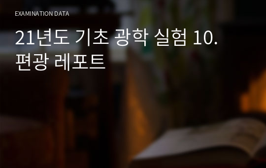 21년도 기초 광학 실험 10. 편광 레포트