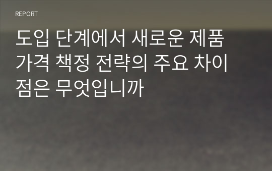 도입 단계에서 새로운 제품 가격 책정 전략의 주요 차이점은 무엇입니까