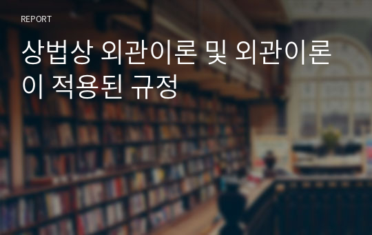 상법상 외관이론 및 외관이론이 적용된 규정