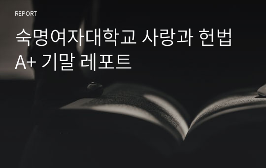 숙명여자대학교 사랑과 헌법 A+ 기말 레포트