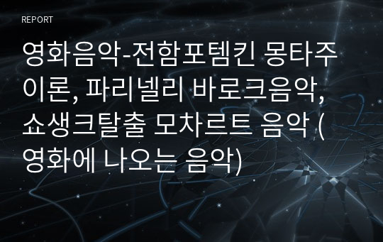 영화음악-전함포템킨 몽타주이론, 파리넬리 바로크음악, 쇼생크탈출 모차르트 음악 (영화에 나오는 음악)