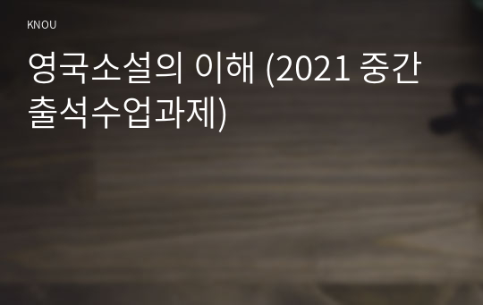 영국소설의 이해 (2021 중간 출석수업과제)