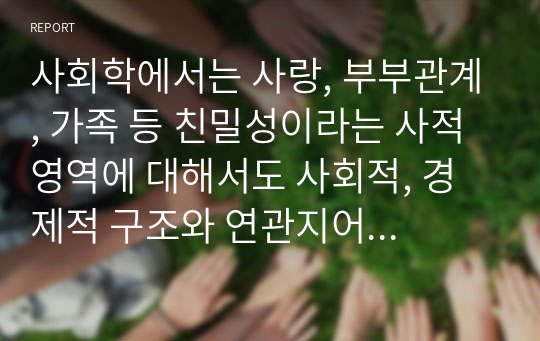 사회학에서는 사랑, 부부관계, 가족 등 친밀성이라는 사적 영역에 대해서도 사회적, 경제적 구조와 연관지어 설명