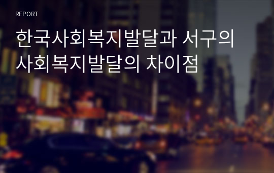 한국사회복지발달과 서구의 사회복지발달의 차이점
