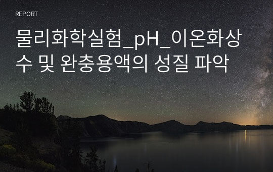 물리화학실험_pH_이온화상수 및 완충용액의 성질 파악