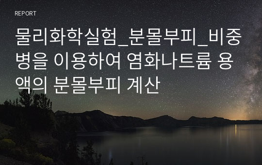 물리화학실험_분몰부피_비중병을 이용하여 염화나트륨 용액의 분몰부피 계산