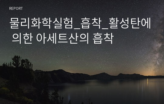 물리화학실험_흡착_활성탄에 의한 아세트산의 흡착