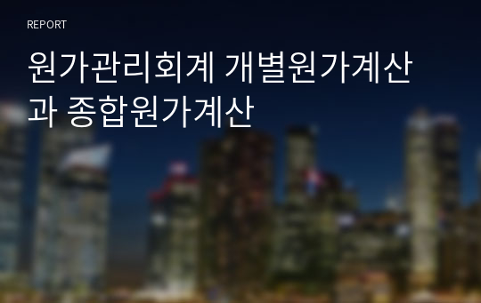 원가관리회계 개별원가계산과 종합원가계산