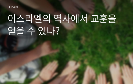 이스라엘의 역사에서 교훈을 얻을 수 있나?