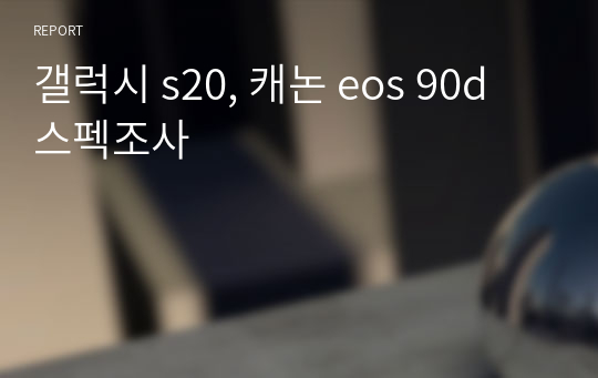 갤럭시 s20, 캐논 eos 90d 스펙조사