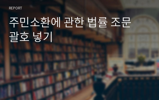 주민소환에 관한 법률 조문 괄호 넣기