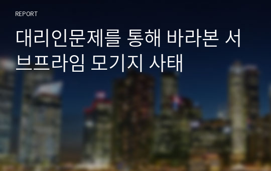 대리인문제를 통해 바라본 서브프라임 모기지 사태