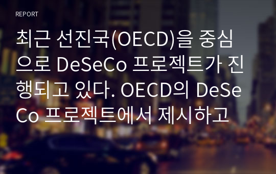 최근 선진국(OECD)을 중심으로 DeSeCo 프로젝트가 진행되고 있다. OECD의 DeSeCo 프로젝트에서 제시하고 있는 3가지