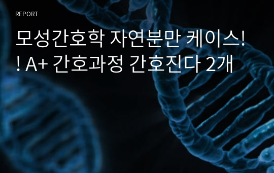 모성간호학 자연분만 케이스!! A+ 간호과정 간호진다 2개