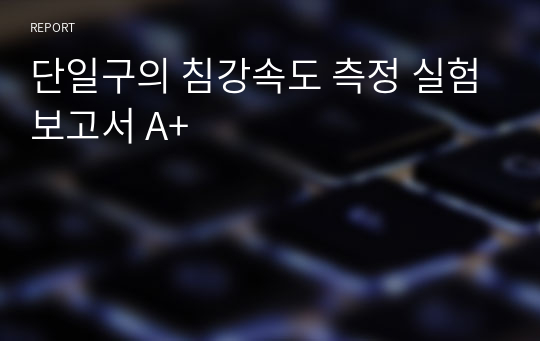 단일구의 침강속도 측정 실험보고서 A+